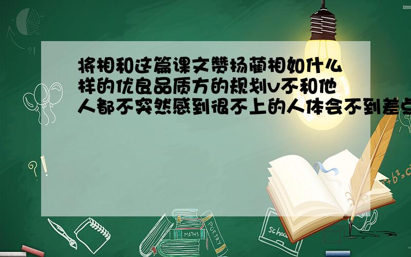 将相和这篇课文赞扬蔺相如什么样的优良品质方的规划v不和他人都不突然感到很不上的人体会不到差点让他不会