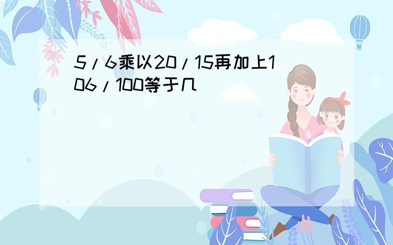 5/6乘以20/15再加上106/100等于几