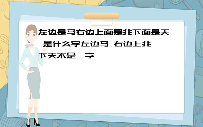 左边是马右边上面是兆下面是天 是什么字左边马 右边上兆 下天不是骙字