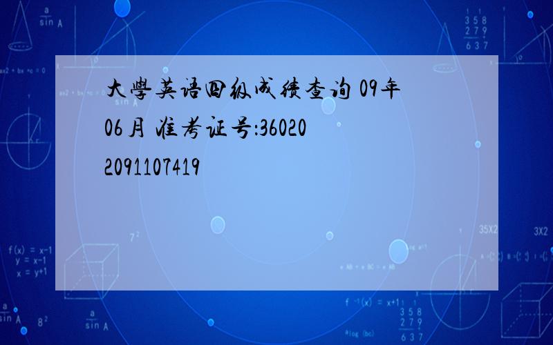 大学英语四级成绩查询 09年06月 准考证号：360202091107419