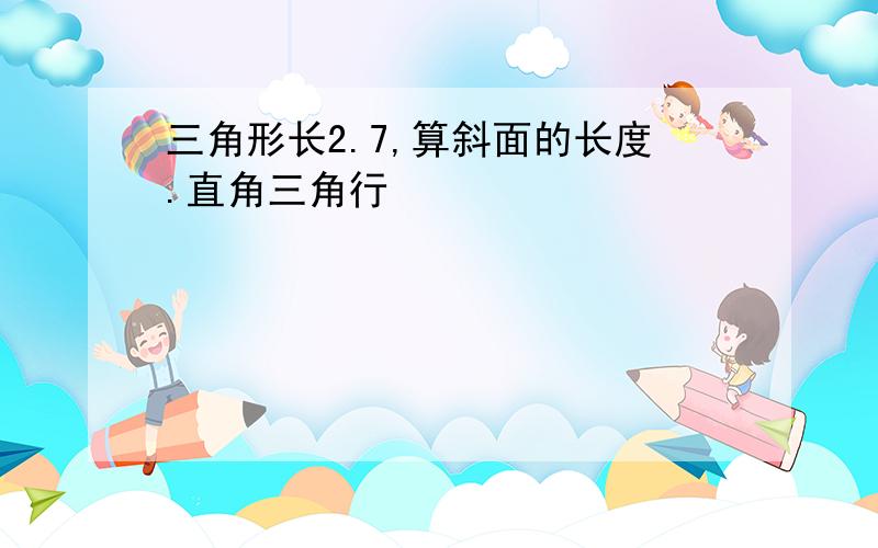 三角形长2.7,算斜面的长度.直角三角行