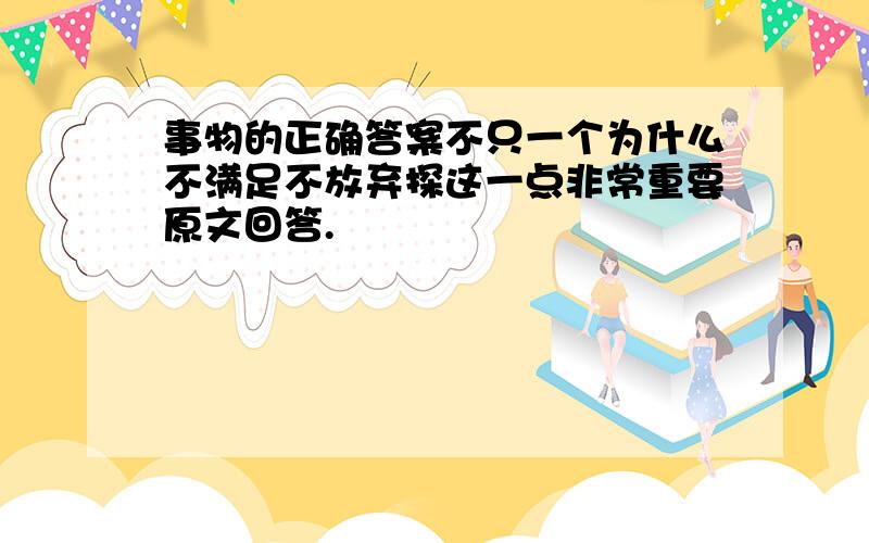 事物的正确答案不只一个为什么不满足不放弃探这一点非常重要原文回答.