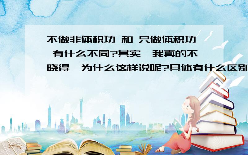 不做非体积功 和 只做体积功 有什么不同?其实,我真的不晓得,为什么这样说呢?具体有什么区别呢?