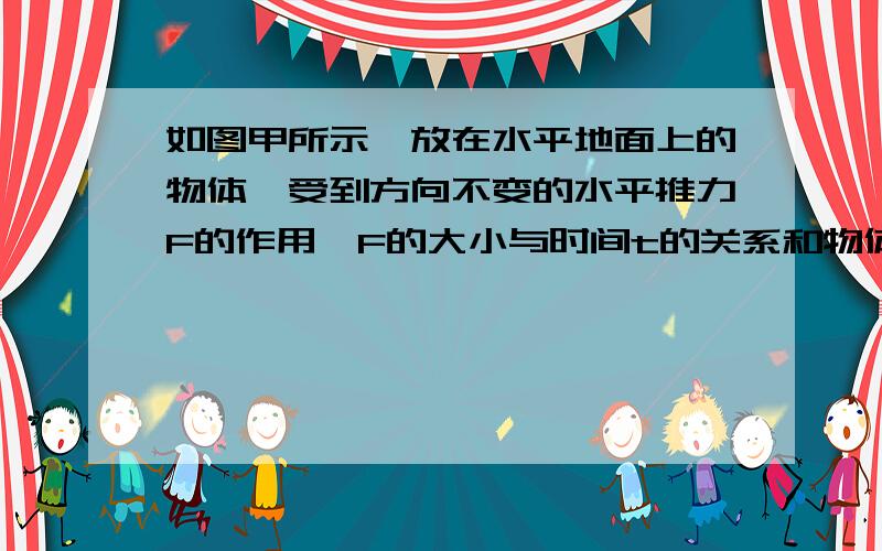 如图甲所示,放在水平地面上的物体,受到方向不变的水平推力F的作用,F的大小与时间t的关系和物体的运动速度v与时间t的关系如图乙所示．当t=1s时，物体处于静止状态？为什么他在静止状态