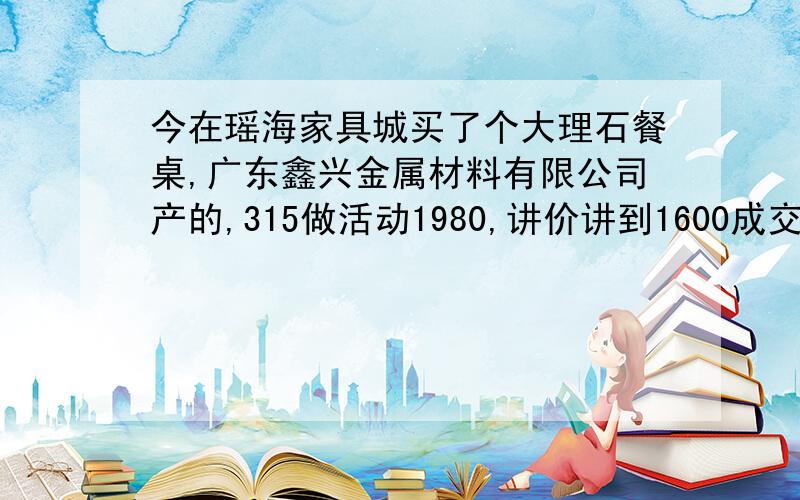 今在瑶海家具城买了个大理石餐桌,广东鑫兴金属材料有限公司产的,315做活动1980,讲价讲到1600成交,但是最近听人说大理石有辐射的,有点担心,请问怎么办呀?已经买了,又不能退了.