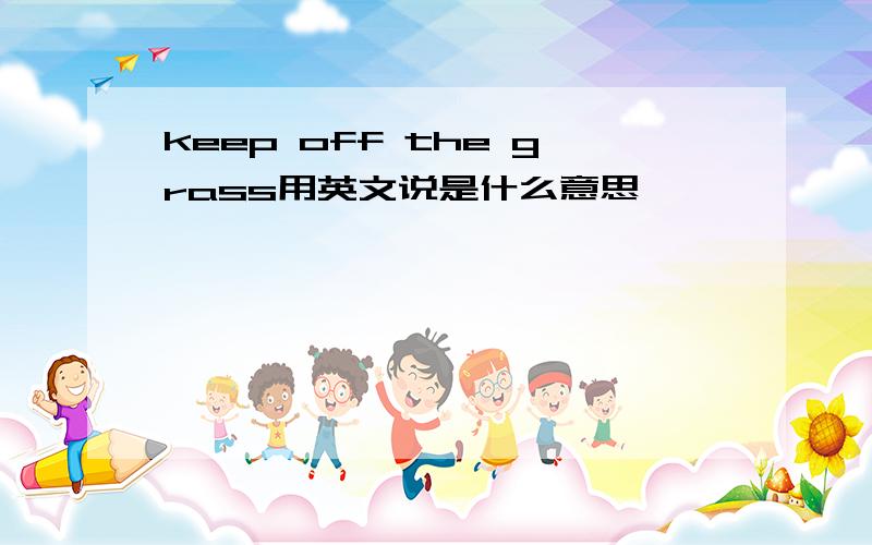 keep off the grass用英文说是什么意思