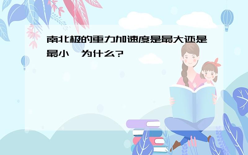 南北极的重力加速度是最大还是最小,为什么?