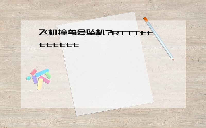 飞机撞鸟会坠机?RTTTtttttttt