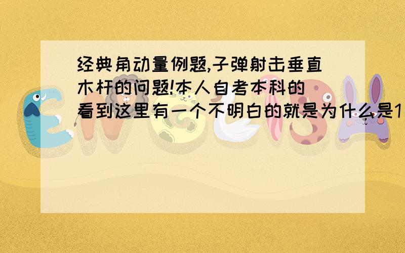 经典角动量例题,子弹射击垂直木杆的问题!本人自考本科的 看到这里有一个不明白的就是为什么是1/3