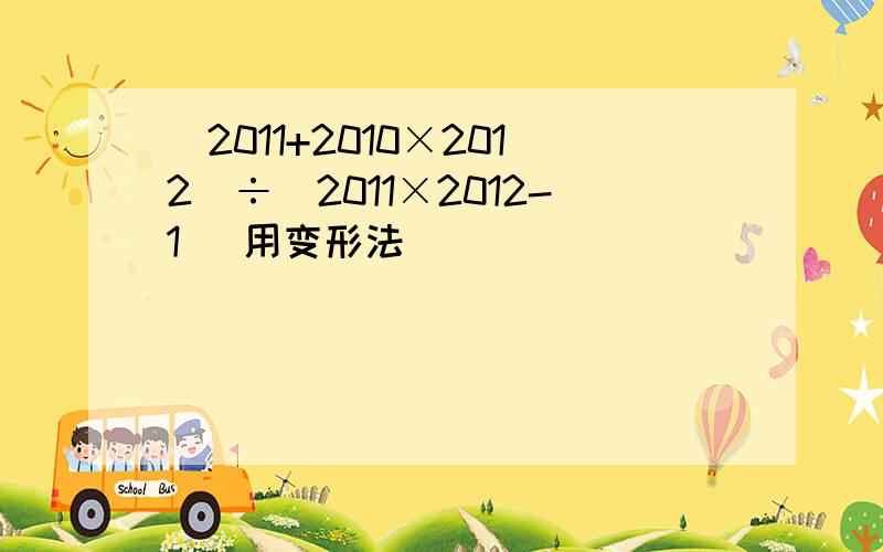 (2011+2010×2012)÷(2011×2012-1) 用变形法