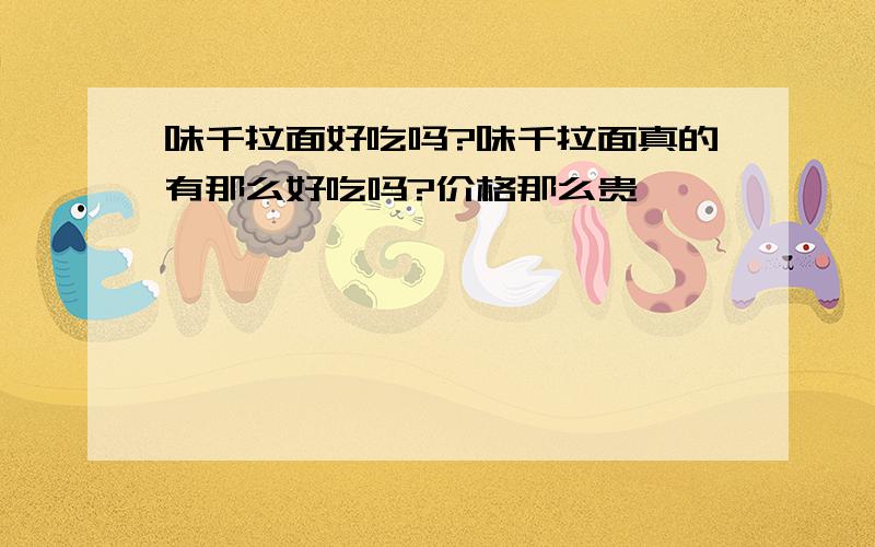 味千拉面好吃吗?味千拉面真的有那么好吃吗?价格那么贵,