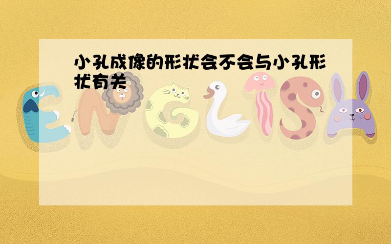 小孔成像的形状会不会与小孔形状有关