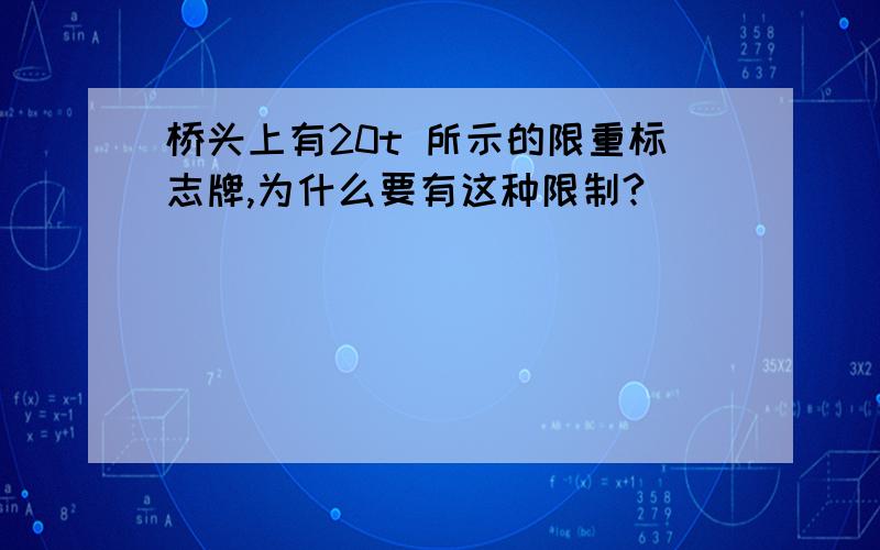 桥头上有20t 所示的限重标志牌,为什么要有这种限制?