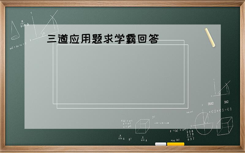 三道应用题求学霸回答