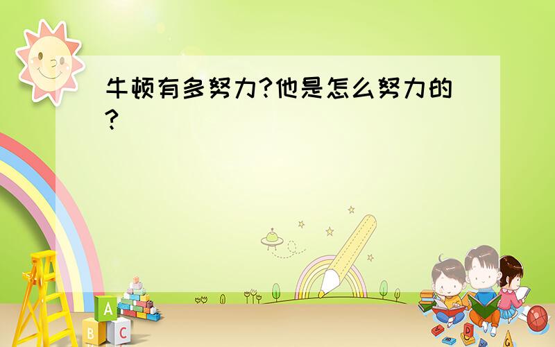 牛顿有多努力?他是怎么努力的?