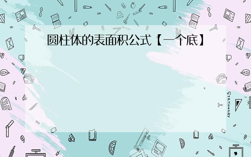 圆柱体的表面积公式【一个底】