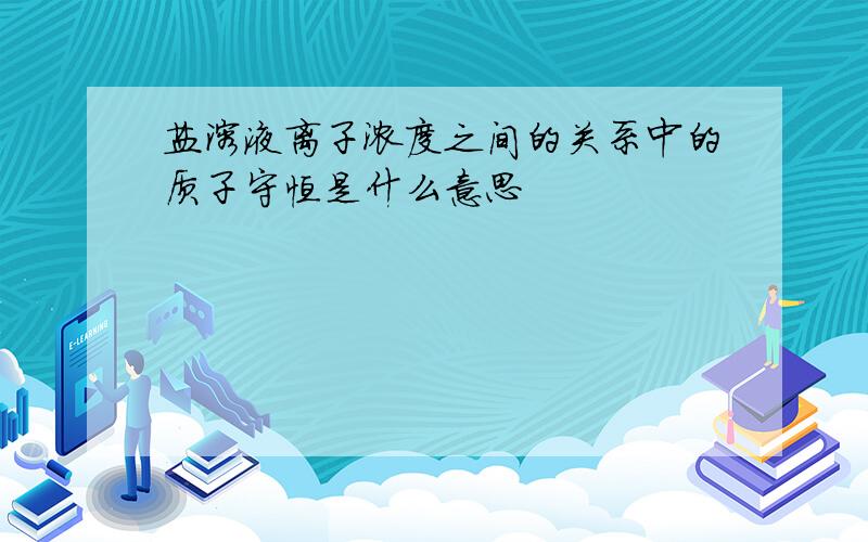 盐溶液离子浓度之间的关系中的质子守恒是什么意思