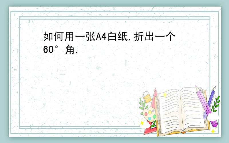 如何用一张A4白纸,折出一个60°角.