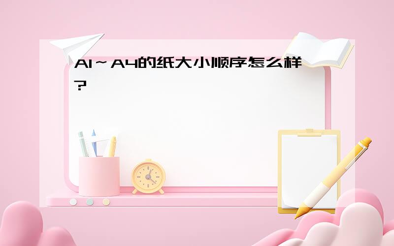 A1～A4的纸大小顺序怎么样?