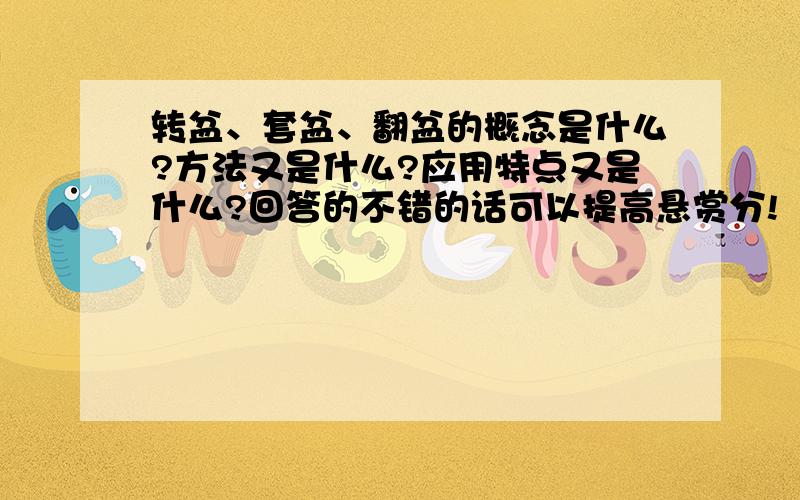 转盆、套盆、翻盆的概念是什么?方法又是什么?应用特点又是什么?回答的不错的话可以提高悬赏分!