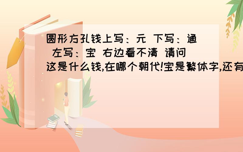 圆形方孔钱上写：元 下写：通 左写：宝 右边看不清 请问这是什么钱,在哪个朝代!宝是繁体字,还有 丰 佑 符 的繁体字是什么样的?