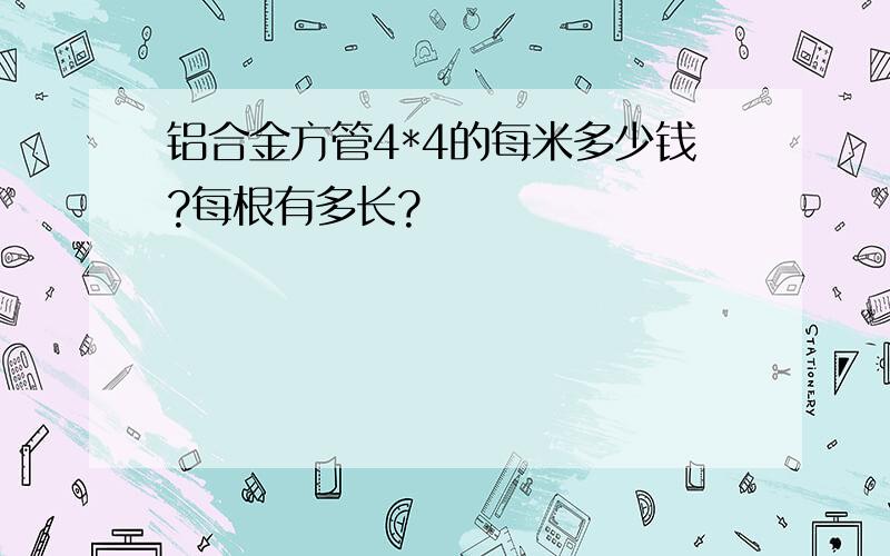 铝合金方管4*4的每米多少钱?每根有多长?