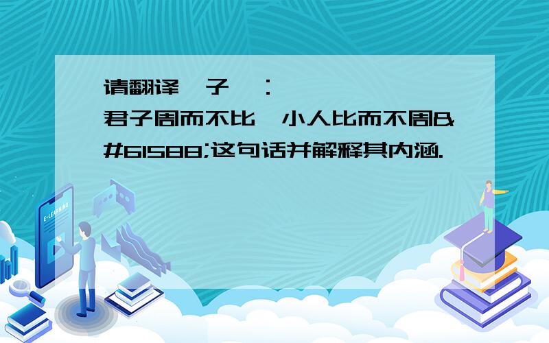 请翻译子曰：君子周而不比,小人比而不周这句话并解释其内涵.