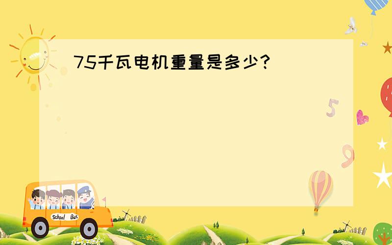 75千瓦电机重量是多少?