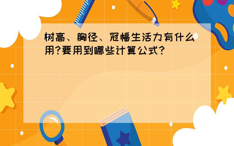 树高、胸径、冠幅生活力有什么用?要用到哪些计算公式?