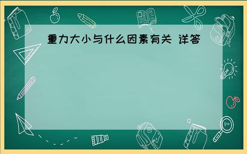 重力大小与什么因素有关 详答