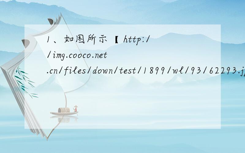 1、如图所示【 http://img.cooco.net.cn/files/down/test/1899/wl/93/62293.jpg 】,两根直木棍AB和CD相互平行,固定在同一个水平面上一个圆柱形工件P架在两木棍之间,在水平向右的推力F的作用下,恰好能向右匀