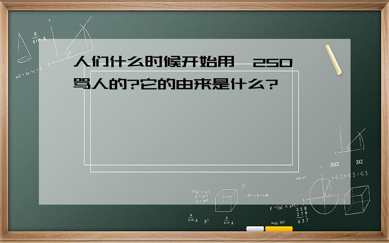 人们什么时候开始用'250'骂人的?它的由来是什么?