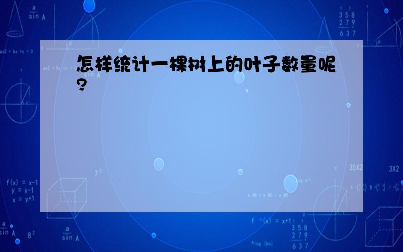 怎样统计一棵树上的叶子数量呢?