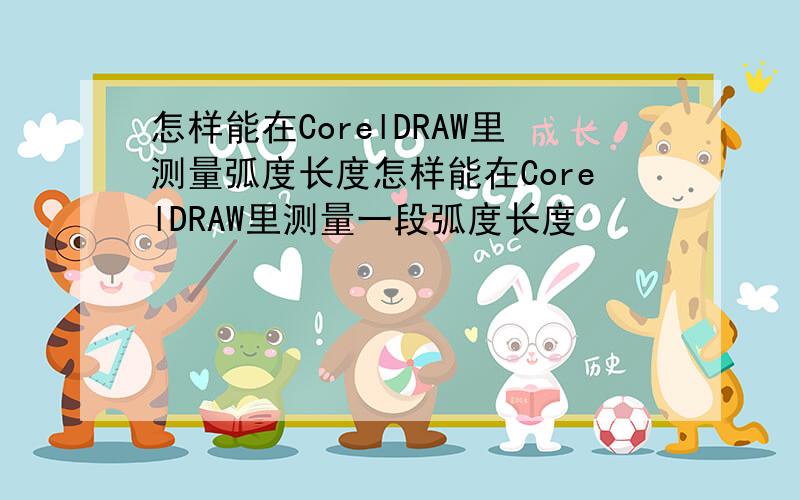 怎样能在CorelDRAW里测量弧度长度怎样能在CorelDRAW里测量一段弧度长度