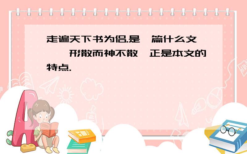 走遍天下书为侣.是一篇什么文,＂形散而神不散＂正是本文的特点.