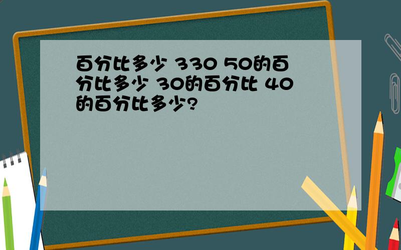 百分比多少 330 50的百分比多少 30的百分比 40的百分比多少?