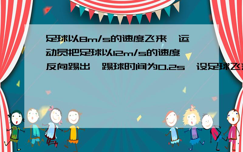 足球以8m/s的速度飞来,运动员把足球以12m/s的速度反向踢出,踢球时间为0.2s,设足球飞来的方向为正方向,则这段时间内足球的加速度是