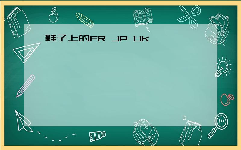 鞋子上的FR JP UK