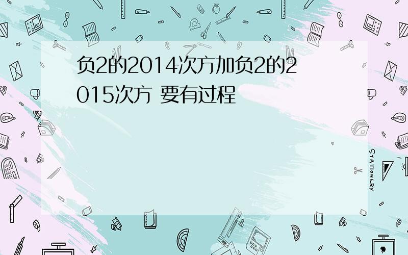 负2的2014次方加负2的2015次方 要有过程