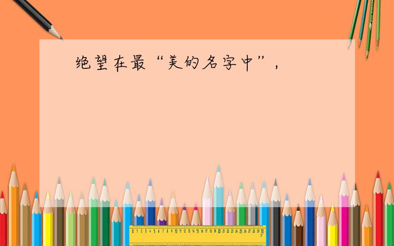 绝望在最“美的名字中”,