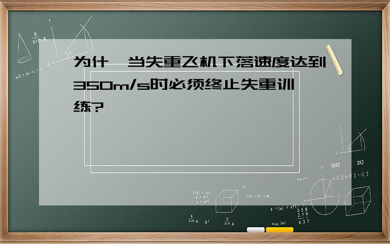 为什麽当失重飞机下落速度达到350m/s时必须终止失重训练?