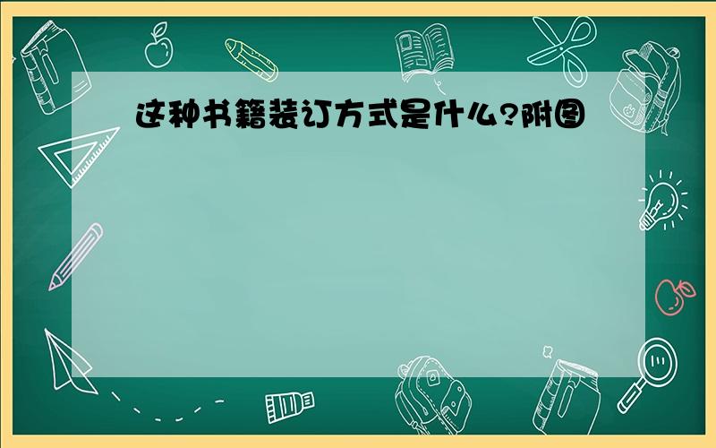 这种书籍装订方式是什么?附图