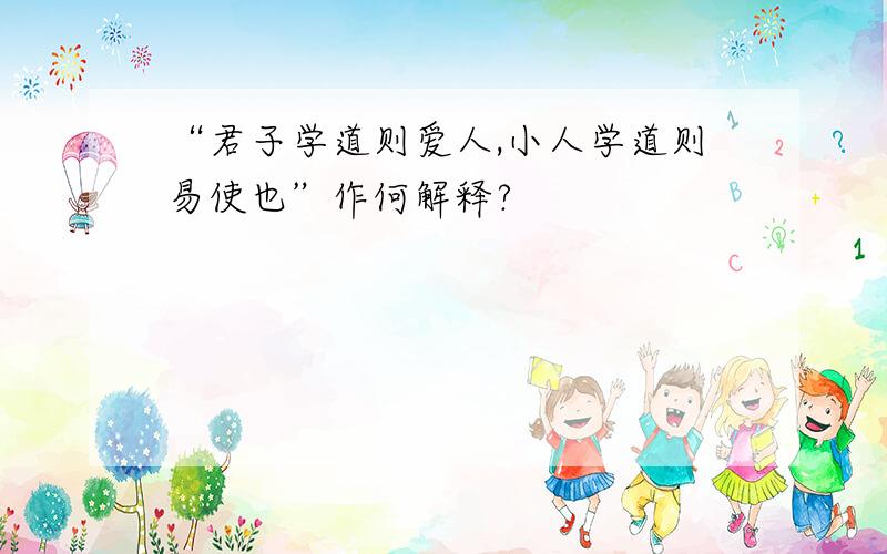 “君子学道则爱人,小人学道则易使也”作何解释?