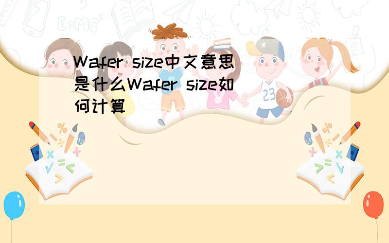 Wafer size中文意思是什么Wafer size如何计算