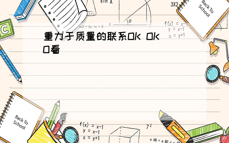 重力于质量的联系OK OK O看