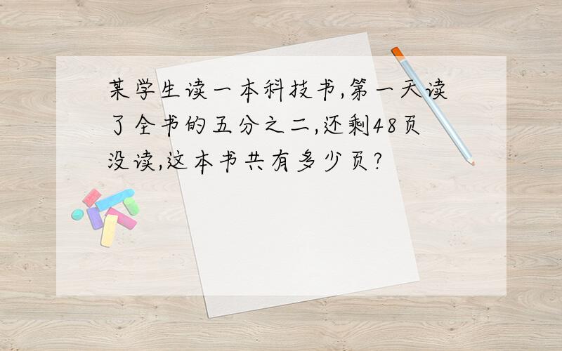 某学生读一本科技书,第一天读了全书的五分之二,还剩48页没读,这本书共有多少页?