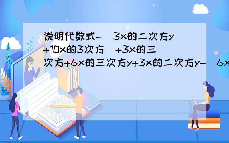 说明代数式-(3x的二次方y+10x的3次方)+3x的三次方+6x的三次方y+3x的二次方y-(6x的三次方y-7x的三次方)的值