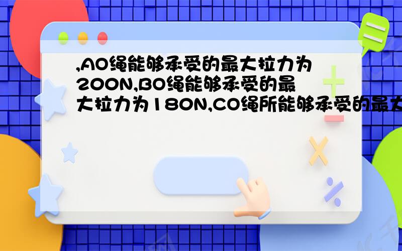 ,AO绳能够承受的最大拉力为200N,BO绳能够承受的最大拉力为180N,CO绳所能够承受的最大拉力远远大于AO、BO绳,AO、BO与水平方向夹角分别为53°和37°,若要保持各绳不被拉断,所悬挂的重物质量最大