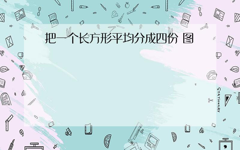 把一个长方形平均分成四份 图