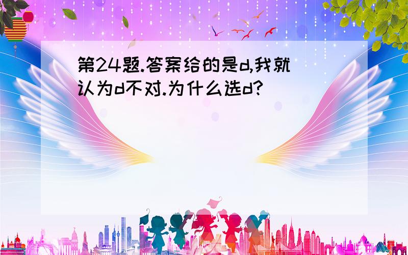 第24题.答案给的是d,我就认为d不对.为什么选d?